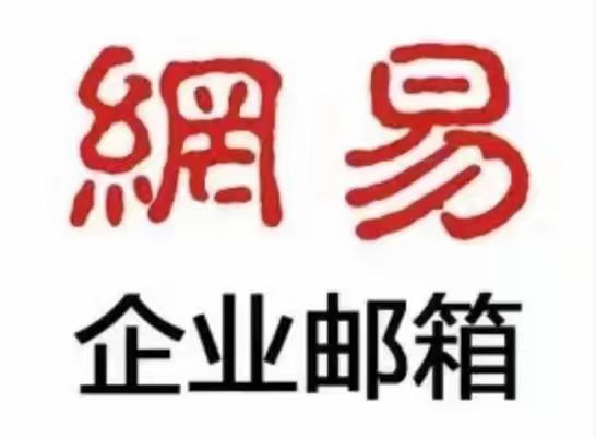 網易企業郵箱的郵件備份在哪里?